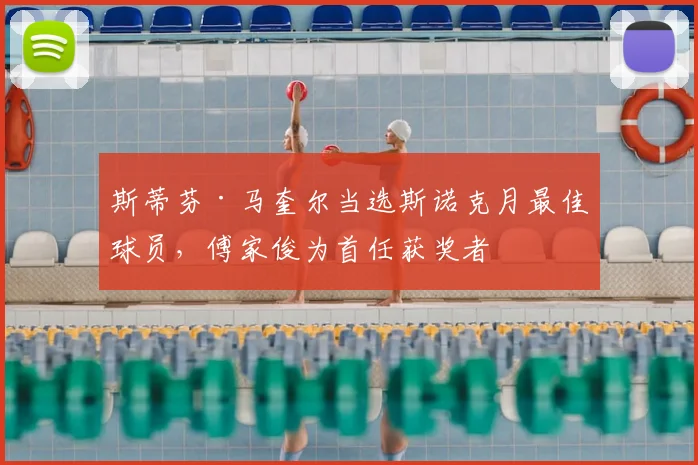 斯蒂芬·马奎尔当选斯诺克月最佳球员，傅家俊为首任获奖者