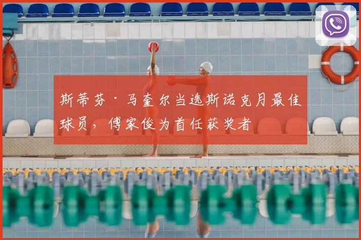 斯蒂芬·马奎尔当选斯诺克月最佳球员，傅家俊为首任获奖者