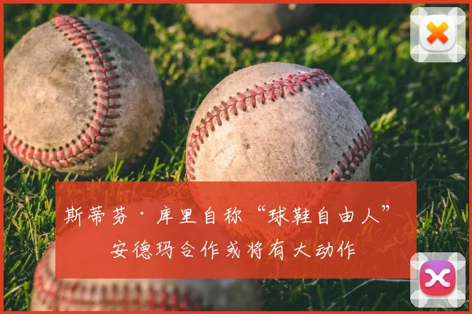 斯蒂芬·库里自称“球鞋自由人” 与安德玛合作或将有大动作