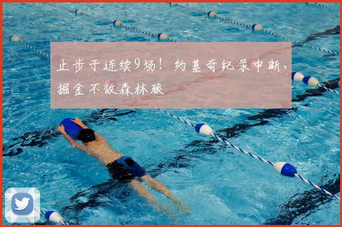 止步于连续9场！约基奇纪录中断，掘金不敌森林狼