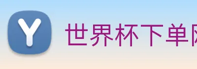 世界杯下单网站 logo